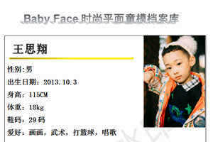 环球童影Baby Face时尚平面童模档案库 时代童模王思翔