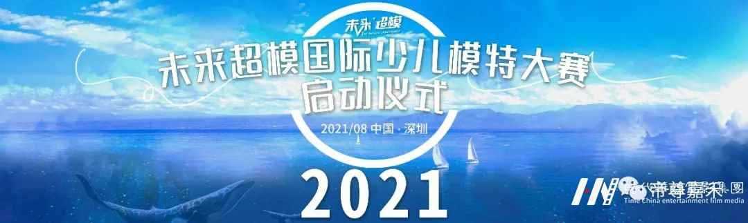 2021未来超模国际少儿模特大赛启动仪式｜全国海选启动！