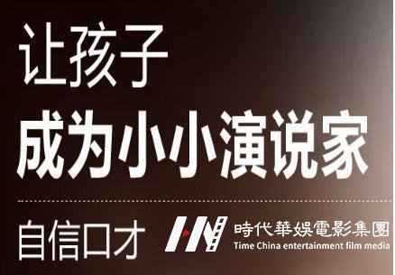 深圳南山儿童小主持演讲口才班收费标准